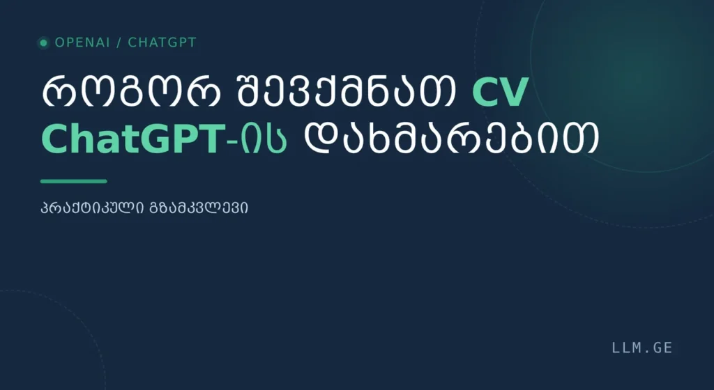 CV-ის შექმნა ChatGPT-ის დახმარებით