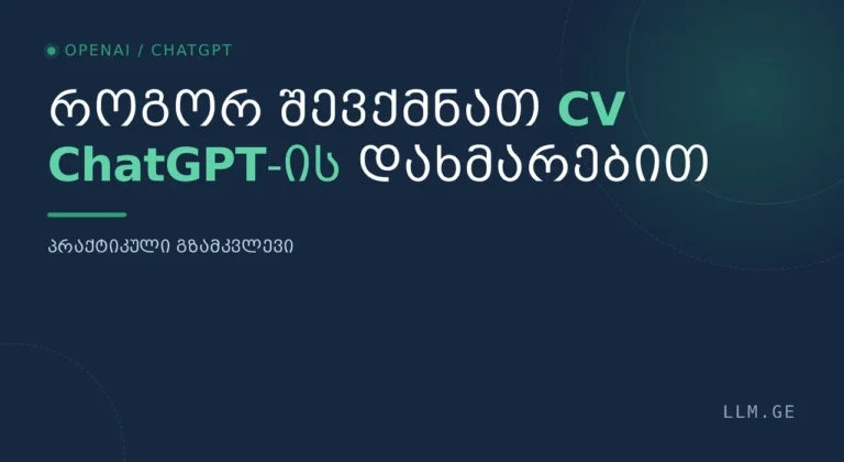 CV-ის შექმნა ChatGPT-ის დახმარებით
