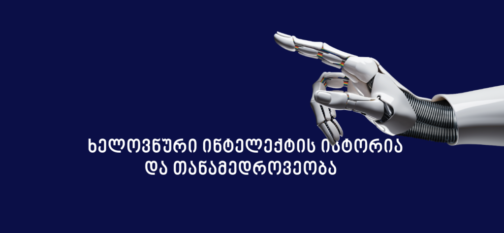 ხელოვნური ინტელექტი