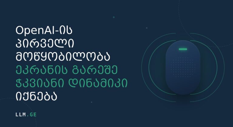 OpenAI-ის ჭკვიანი დინამიკი