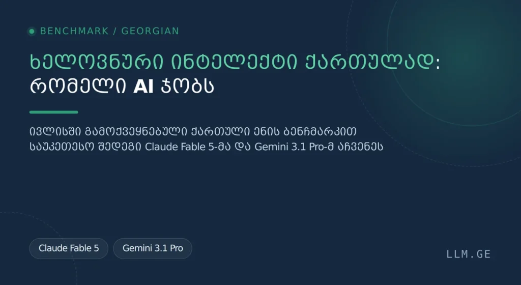 ხელოვნური ინტელექტი ქართულად