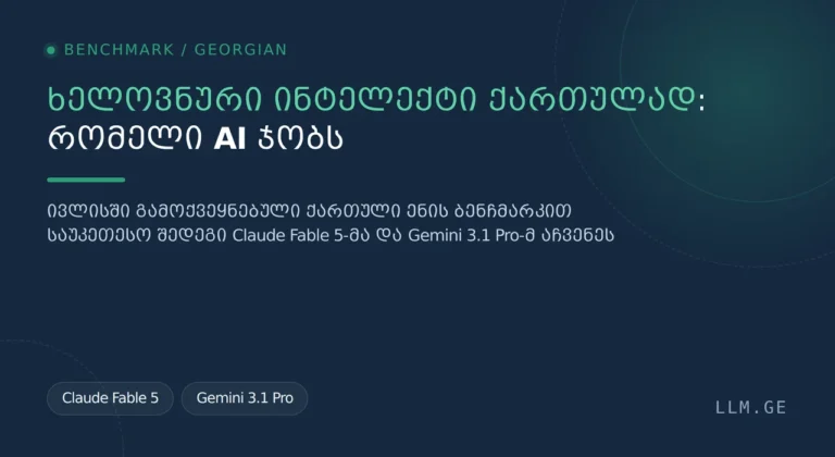 ხელოვნური ინტელექტი ქართულად: რომელი AI ჯობს (?!)