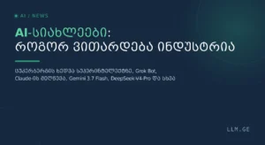 AI-სიახლეები: როგორ ვითარდება ინდუსტრია