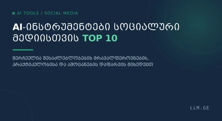 AI-ინსტრუმენტები სოციალური მედიისთვის – Top 10