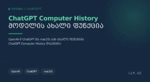 ChatGPT Computer History – მოდელის ახალი ფუნქცია