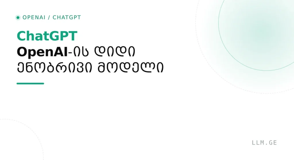 ChatGPT არის OpenAI-ის AI ასისტენტი, რომელიც გეხმარება ტექსტის წერაში, სწავლაში, კოდირებაში, ფაილების ანალიზში, მონაცემებთან მუშაობაში, სურათების გააზრებაში, ვებძიებაში და ყოველდღიური ამოცანების შესრულებაში