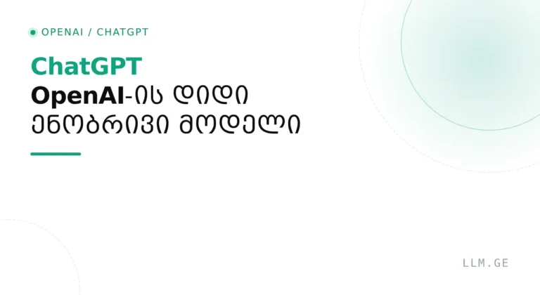ChatGPT – რა არის, როგორ მუშაობს და რა შეუძლია