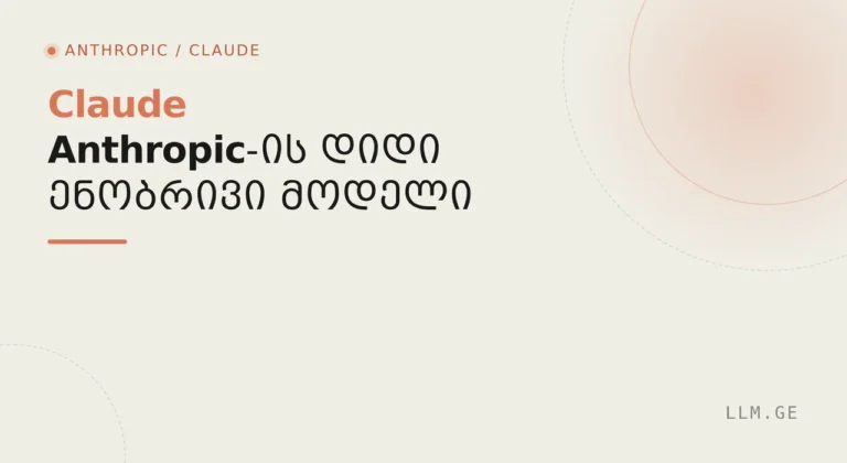 Claude – Anthropic-ის AI ასისტენტი