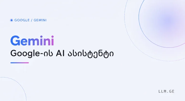 Gemini – რა არის, როგორ მუშაობს და რა შეუძლია