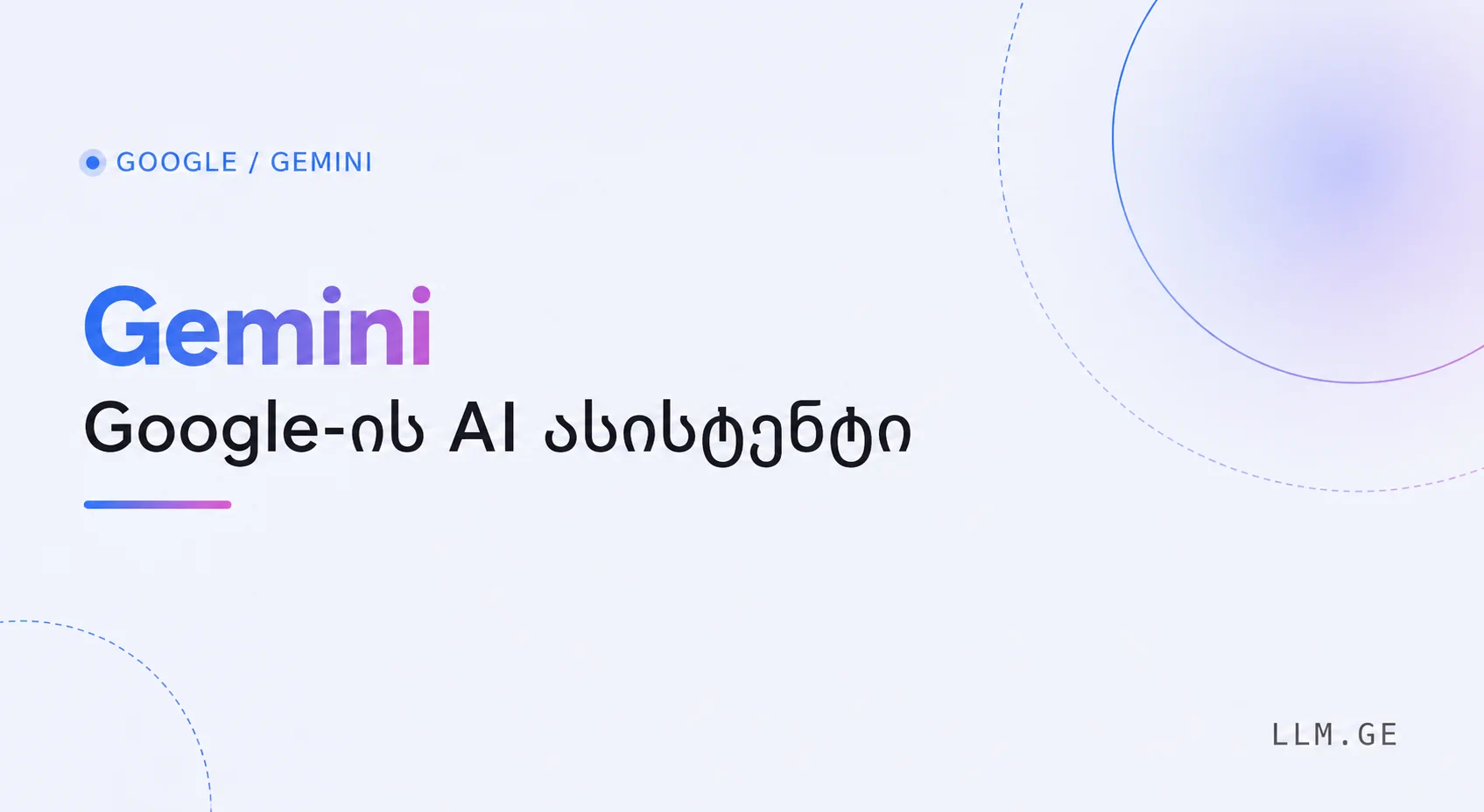 AI გაიდები: რა არის Gemini