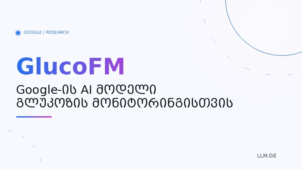 GlucoFM გლუკოზის CGM მონაცემებს აანალიზებს და მეტაბოლური რისკების პროგნოზირების ამოცანებზე მუშაობს