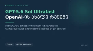 GPT-5.6 Sol Ultrafast – OpenAI-ის ახალი რეჟიმი
