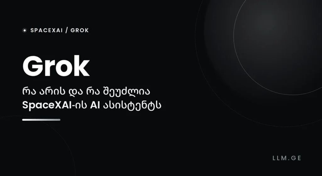 Grok - რა არის და რა შეუძლია SpaceXAI-ის AI ასისტენტს Grok არის SpaceXAI-ის AI ასისტენტი. სრული გზამკვლევი: მოდელები, Grok 4.6, DeepSearch, Imagine, Grok Buil, Grok bot…