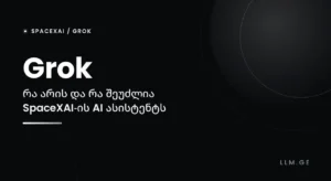 Grok – რა არის და რა შეუძლია SpaceXAI-ის AI ასისტენტს