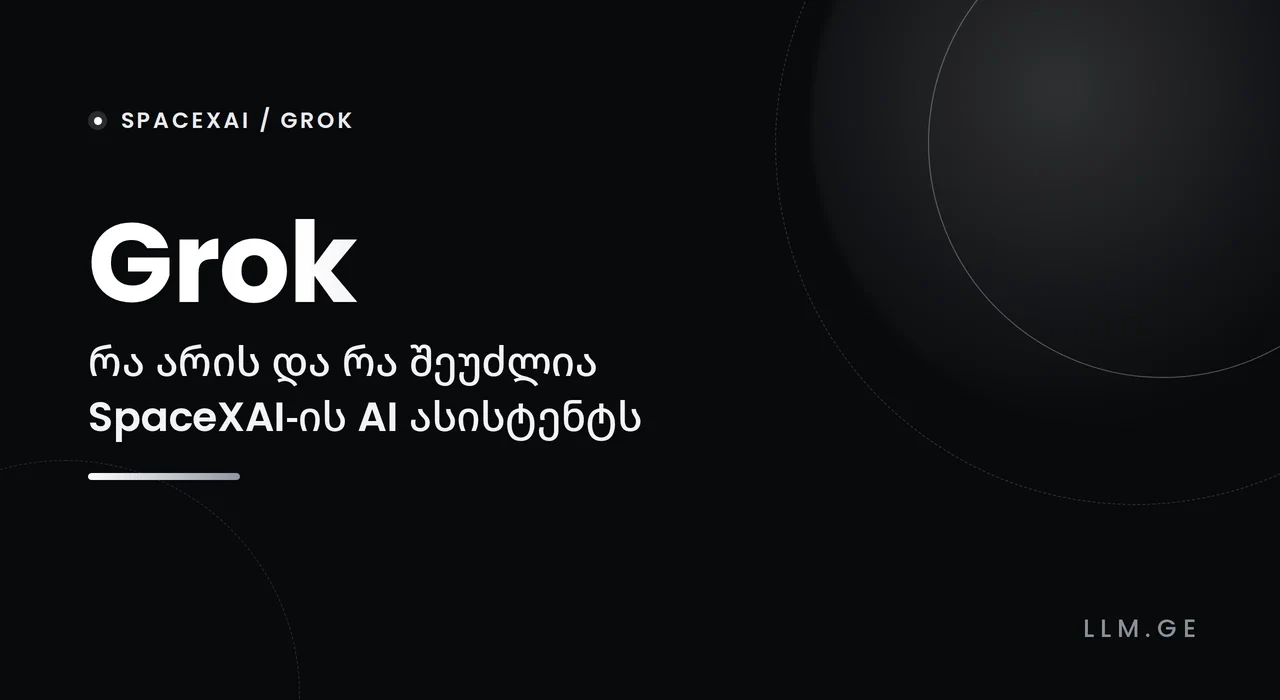AI გაიდები: რა არის Grok