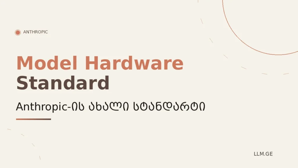 Anthropic-მა Model Hardware Standard-ის კვლევითი პრევიუ გახსნა: AI აგენტები ლაბორატორიულ ტექნიკას მართავენ