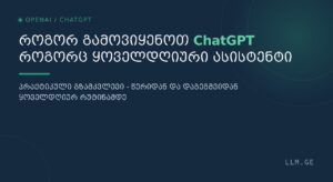 rogor gamovikenot ChatGPT