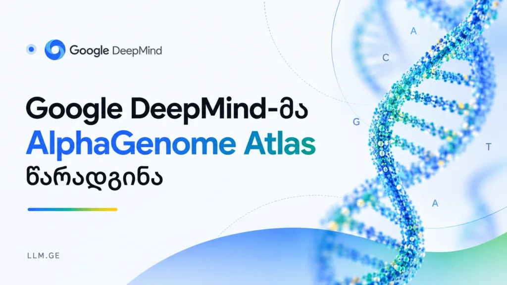 Google DeepMind-მა AlphaGenome Atlas წარადგინა Google DeepMind-ის AlphaGenome Atlas 9 მილიარდი DNA ვარიანტის შესაძლო მოლეკულურ გავლენას ასახავს