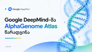 Google DeepMind-მა AlphaGenome Atlas წარადგინა