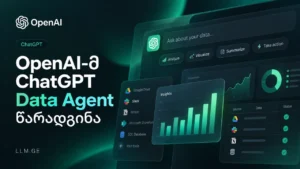 ChatGPT Data აგენტი: მონაცემები, დაშბორდები, ანალიზი