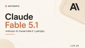 Claude Fable 5.1 – Anthropic-ის ახალი მოდელი