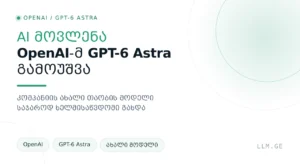 OpenAI-მ GPT-6 Astra წარადგინა