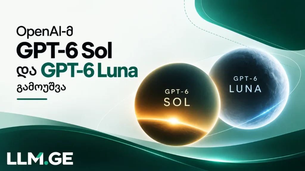 OpenAI-მ GPT-6 Sol და GPT-6 Luna გამოუშვა OpenAI-მ GPT-6 Sol და GPT-6 Luna წარადგინა: უფრო დაბალი API ფასები, გაუმჯობესებული სიზუსტე და ახალი შესაძლებლობები