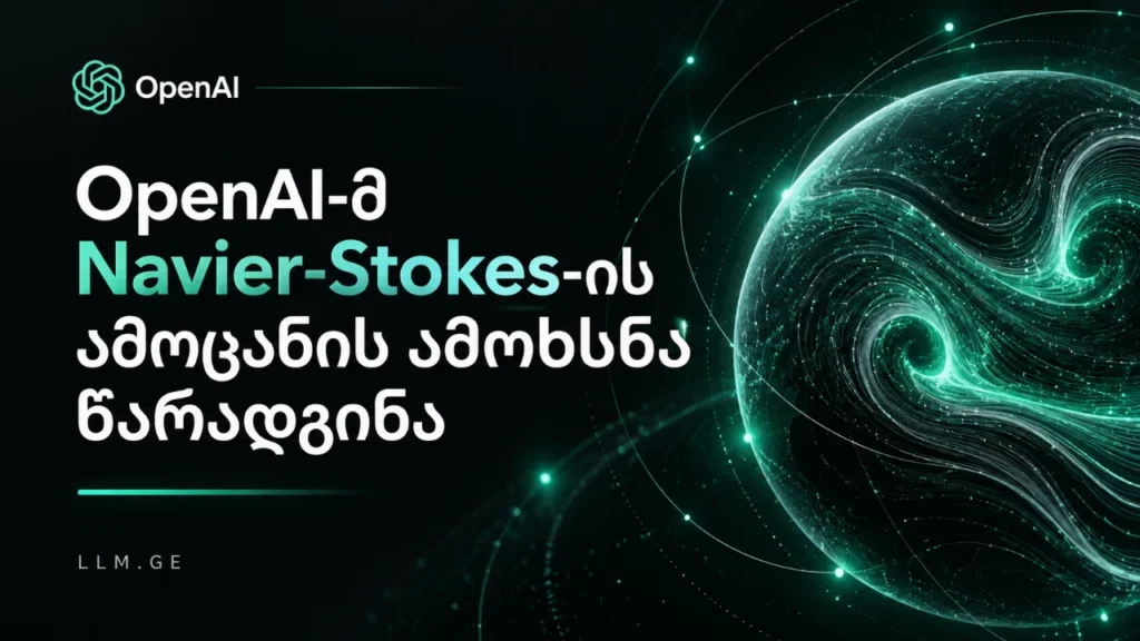 OpenAI აცხადებს, რომ Navier-Stokes-ის ამოცანა მისმა AI სისტემამ ამოხსნა. მტკიცებულებას დამოუკიდებელი შეფასება სჭირდება