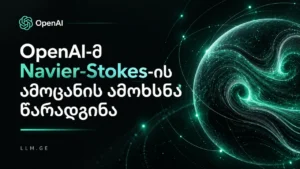 Navier-Stokes-ის ამოცანა – OpenAI-მ ამოხსნა წარადგინა
