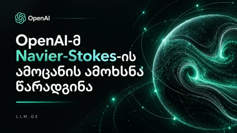 OpenAI აცხადებს, რომ Navier-Stokes-ის ამოცანა მისმა AI სისტემამ ამოხსნა. მტკიცებულებას დამოუკიდებელი შეფასება სჭირდება