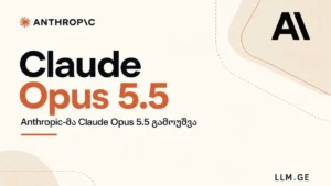 Anthropic-მა Claude Opus 5.5 წარადგინა