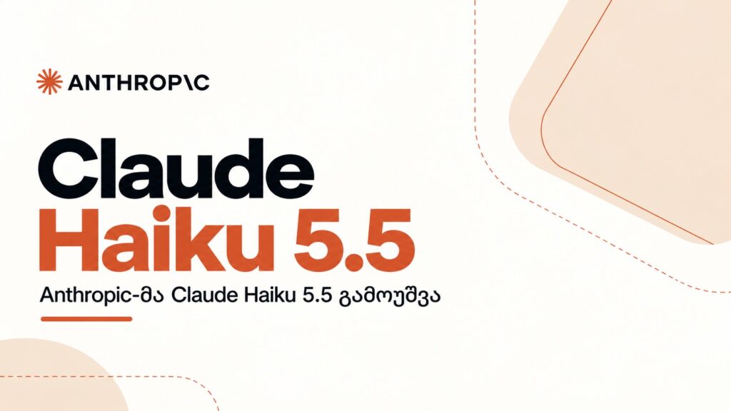 Haiku 5.5: ყველაზე იაფი და სწრაფი Claude მოდელი Claude Haiku 5.5