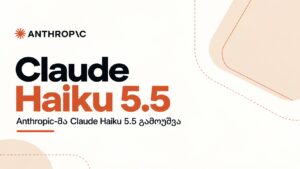 Haiku 5.5: ყველაზე იაფი და სწრაფი Claude მოდელი