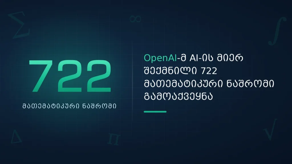 OpenAI-ის მათემატიკური კვლევები: აღმოჩენების ახალი ეპოქა მათემატიკური კვლევა