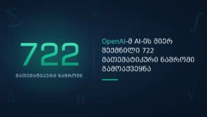 OpenAI-ის მათემატიკური კვლევები: აღმოჩენების ახალი ეპოქა